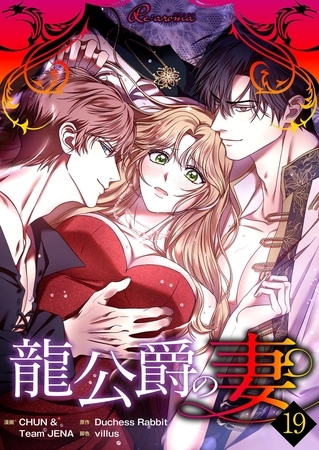 龍公爵の妻(フルカラー) 19