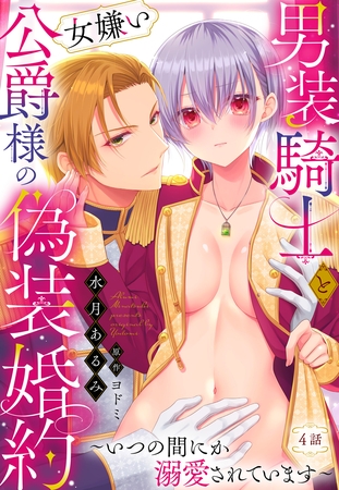 男装騎士と女嫌い公爵様の偽装婚約~いつの間にか溺愛されています~【単話売】 4話 男装騎士と女嫌い公爵様の偽装婚約~いつの間にか溺愛されています~【単話売】 4話