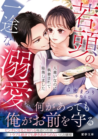 若頭の一途な溺愛 人違いなのに執着されて陥落しました