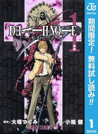 DEATH NOTE モノクロ版【期間限定無料】 1 [集英社]