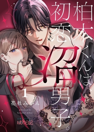 柏木くんは、初恋沼男子。 1