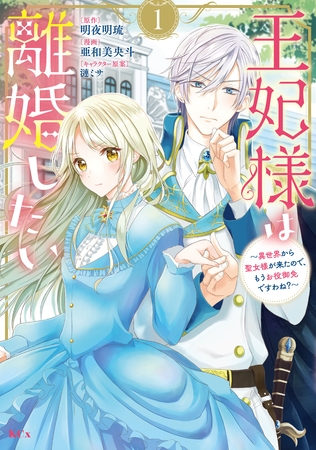 【期間限定　無料お試し版】王妃様は離婚したい（１）　～異世界から聖女様が来たので、もうお役御免ですわね？～ [講談社]