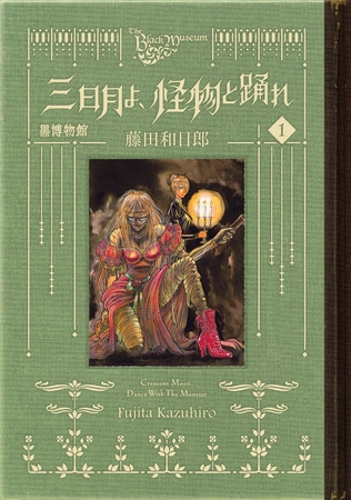 【期間限定　無料お試し版】黒博物館　三日月よ、怪物と踊れ（１） [講談社]