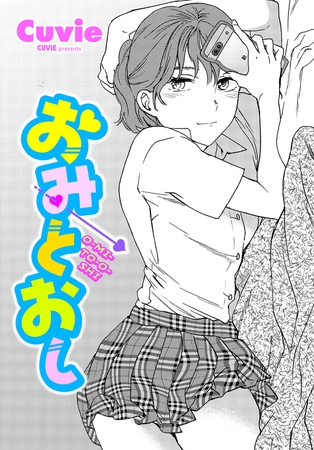 おみとおし