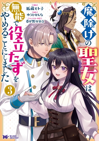 魔除けの聖女は無能で役立たずをやめることにしました（コミック） ： 3 [双葉社]