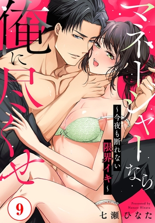 マネージャーなら俺に尽くせ ~今夜も断れない限界イキ~9