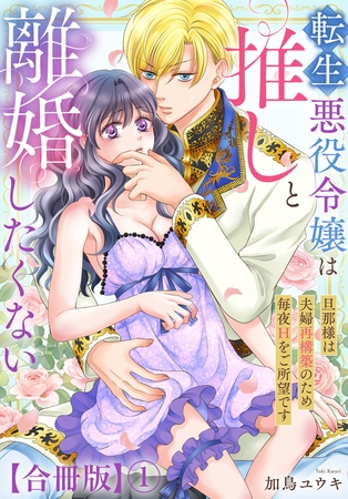 転生悪役令嬢は推しと離婚したくない　旦那様は夫婦再構築のため毎夜Hをご所望です【合冊版】1