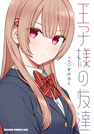 王子様の友達　５ [KADOKAWA]