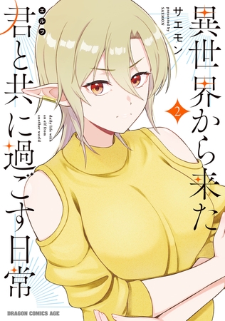 異世界から来た君と共に過ごす日常 2 [KADOKAWA]