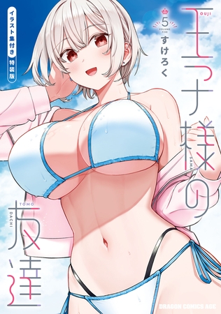 王子様の友達　５　イラスト集付き特装版 [KADOKAWA]
