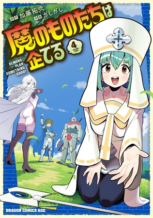 魔のものたちは企てる　４ [KADOKAWA]