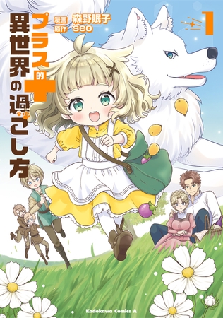 プラス的 異世界の過ごし方　１ [KADOKAWA]