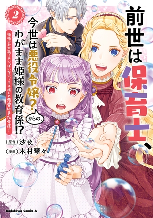 前世は保育士、今世は悪役令嬢？からの、わがまま姫様の教育係!?　（２）　姫様のお世話で手いっぱいなので、王子様との恋愛はまた今度！ [KADOKAWA]