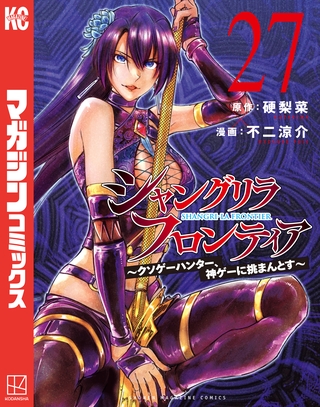 シャングリラ・フロンティア（２７）　～クソゲーハンター、神ゲーに挑まんとす～ [講談社]