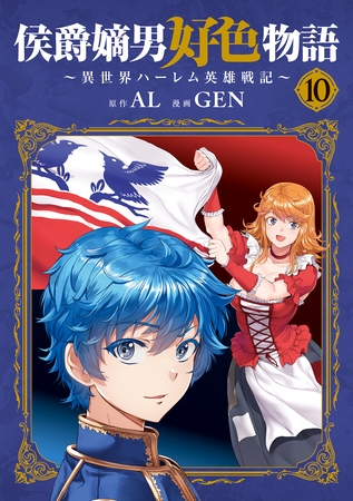 侯爵嫡男好色物語 ～異世界ハーレム英雄戦記～ 10巻 [マッグガーデン]