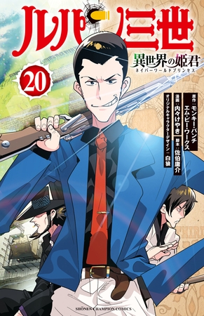 ルパン三世 異世界の姫君　20 [秋田書店]