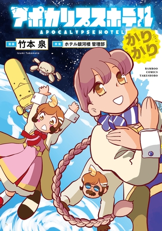 アポカリプスホテルかりかり【電子限定特典付き】 [竹書房]