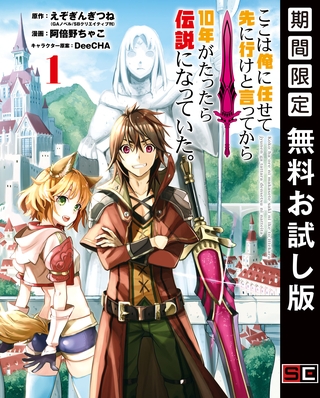 ここは俺に任せて先に行けと言ってから10年がたったら伝説になっていた。 1巻【無料お試し版】 [スクウェア・エニックス]