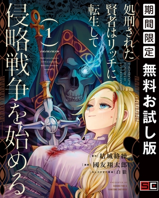 処刑された賢者はリッチに転生して侵略戦争を始める １巻【無料お試し版】 [スクウェア・エニックス]