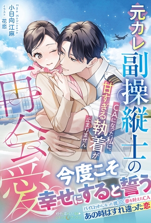 元カレ副操縦士の再会愛～ＣＡになった私に、甘すぎる執着が止まりません～