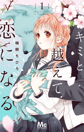 キミと越えて恋になる 単行本版【期間限定無料】 1 [集英社]