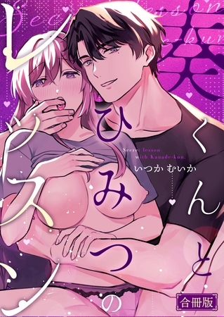 奏くんとひみつのレッスン【合冊版】