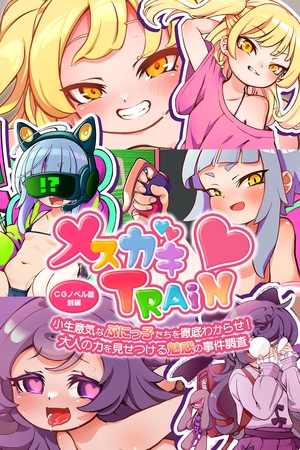 メ○ガキTRAIN ~小生意気なぷにっ子たちを徹底わからせ! 大人の力を見せつける魅惑の事件調査~ CGノベル版 前編