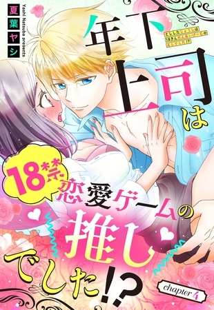 【期間限定 無料お試し版】年下上司は18禁恋愛ゲームの推しでした!?【単話売】 4話 【期間限定 無料お試し版】年下上司は18禁恋愛ゲームの推しでした!?【単話売】 4話