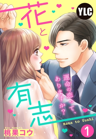 【期間限定　無料お試し版】【単話売】花と有志 ～運命の恋って、ありますか？～ 1話