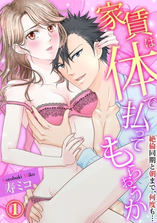 【期間限定 無料お試し版】【スパイシーレディ】家賃は体で払ってもらおうか~絶倫同期と朝まで、何度も… (1)