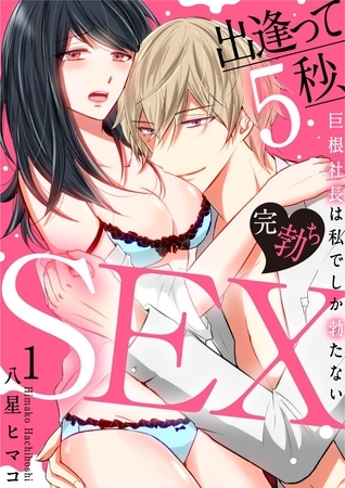 【期間限定 無料お試し版】【スパイシーレディ】出逢って5秒、完勃ちSEX~巨根社長は私でしか勃たない~ (1) 【期間限定 無料お試し版】【スパイシーレディ】出逢って5秒、完勃ちSEX~巨根社長は私でしか勃たない~ (1)
