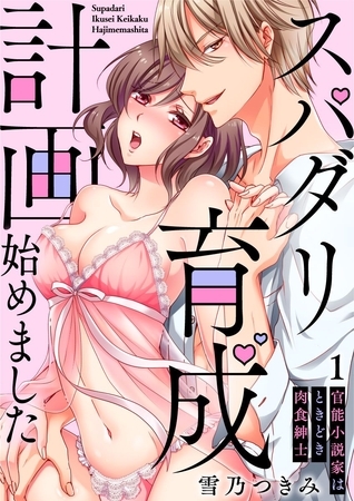 【期間限定 無料お試し版】【スパイシーレディ】スパダリ育成計画始めました~官能小説家はときどき肉食紳士 (1) 【期間限定 無料お試し版】【スパイシーレディ】スパダリ育成計画始めました~官能小説家はときどき肉食紳士 (1)