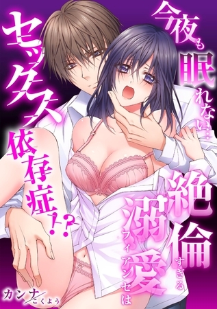 【期間限定 無料お試し版】【スパイシーレディ】今夜も眠れない…絶倫すぎる溺愛フィアンセはセックス依存症!? (1) 【期間限定 無料お試し版】【スパイシーレディ】今夜も眠れない…絶倫すぎる溺愛フィアンセはセックス依存症!? (1)