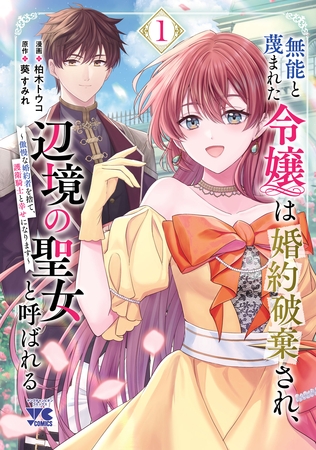 【期間限定　無料お試し版】無能と蔑まれた令嬢は婚約破棄され、辺境の聖女と呼ばれる～傲慢な婚約者を捨て、護衛騎士と幸せになります～【電子単行本】　1 [秋田書店]