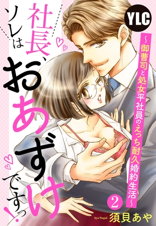 【期間限定 無料お試し版】【単話売】社長、ソレはおあずけですっ! 〜御曹司と処女平社員のえっち耐久婚約生活〜 2話