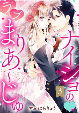 【期間限定　無料お試し版】ナイショの・ラブまりあ～じゅ【単話売】 3話