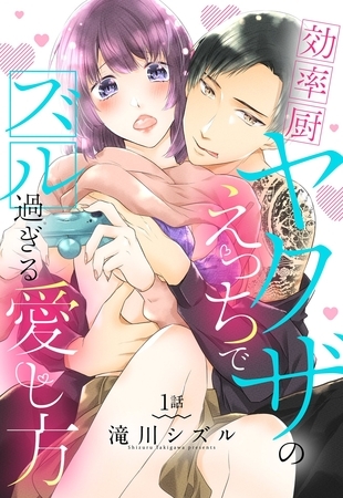 【期間限定 無料お試し版】効率厨ヤクザのえっちでズル過ぎる愛し方【単話売】 1話