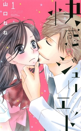【期間限定　無料お試し版】快感・ジュリエット 4話 【単話売】