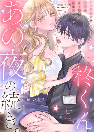 柊くんと、あの夜の続き。〜フったはずの後輩の甘い執着に負けそうです〜1 柊くんと、あの夜の続き。〜フったはずの後輩の甘い執着に負けそうです〜1