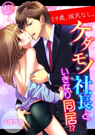 29歳、彼氏なし。ケダモノ社長といきなり同居!?(133)