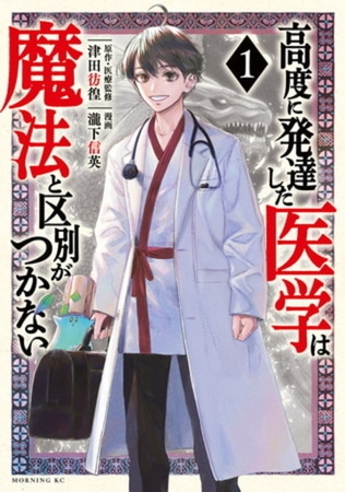 高度に発達した医学は魔法と区別がつかない　１１巻パック [講談社]
