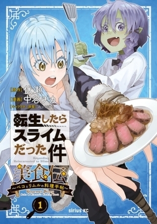 転生したらスライムだった件　美食伝～ペコとリムルの料理手帖～　６巻パック [講談社]
