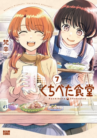 くちべた食堂　７ [KADOKAWA]