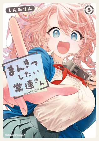 まんきつしたい常連さん(5)【電子限定描きおろし漫画付き】 [KADOKAWA]