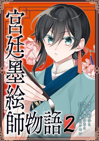 宮廷墨絵師物語（コミック）【単行本】　第２巻 [ツギクル]
