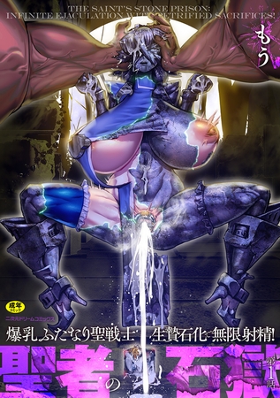 聖者の石獄 爆乳ふたなり聖戦士 生贄石化で無限射精! 第1話