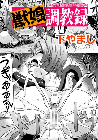 獣娘調教録 ~メス堕ち発情、本能の悦び~【単話】