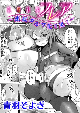 乳辱戦姫フレア ~凍獄ダルマ化の果て~【単話】