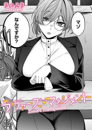 ラヴァーズ・マネジメント