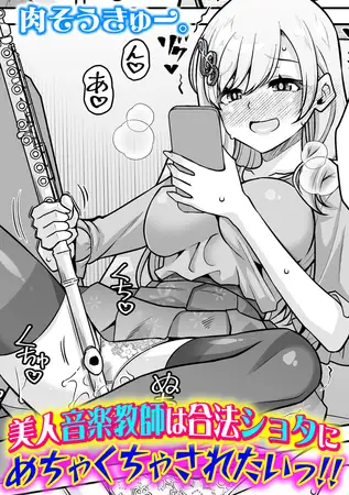 美人音楽教師は合法ショタにめちゃくちゃされたいっ!! / 肉そうきゅー。